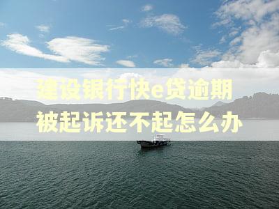 建设银行快e贷逾期被起诉还不起怎么办