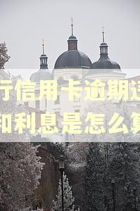 建行信用卡逾期违约金和利息是怎么算的
