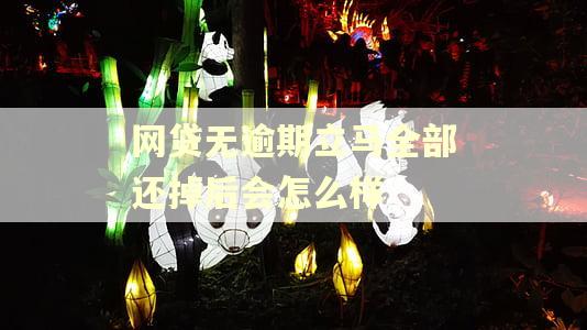 网贷无逾期立马全部还掉后会怎么样 网贷无逾期立马全部还掉后会怎么样