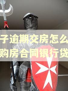 房子逾期交房怎么解除购房合同银行贷款