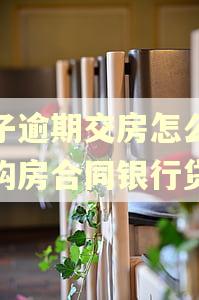 房子逾期交房怎么解除购房合同银行贷款