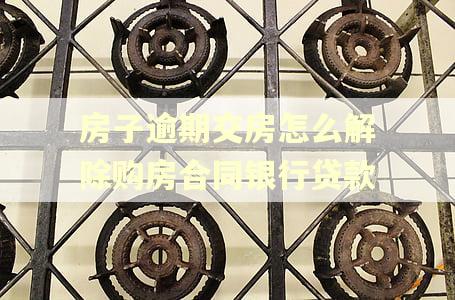 房子逾期交房怎么解除购房合同银行贷款 房子逾期交房怎么解除购房合同银行贷款