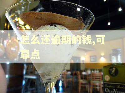 怎么还逾期的钱,可靠点