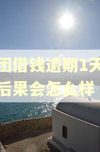美团借钱逾期1天没还后果会怎么样