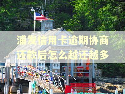 浦发信用卡逾期协商还款后怎么越还越多