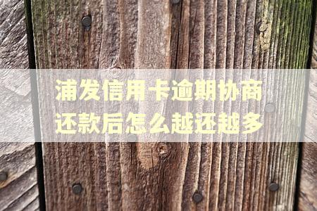 浦发信用卡逾期协商还款后怎么越还越多