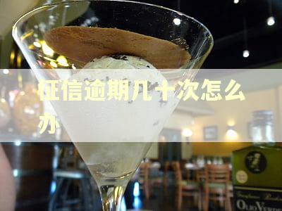 征信逾期几十次怎么办