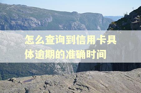怎么查询到信用卡具体逾期的准确时间