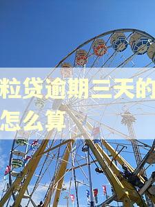 微粒贷逾期三天的利息怎么算