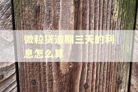 微粒贷逾期三天的利息怎么算