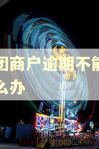美团商户逾期不能退怎么办 美团商户逾期不能退怎么办
