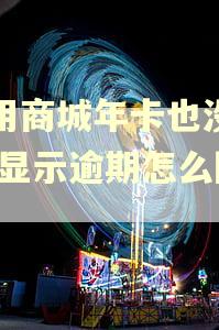 爱用商城年卡也没扣钱,显示逾期怎么回事 爱用商城年卡也没扣钱,显示逾期怎么回事