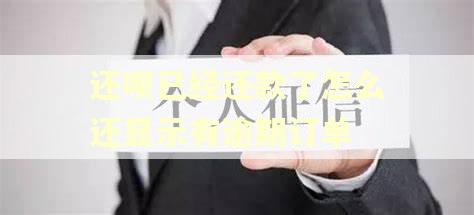 还呗已经还款了怎么还显示有逾期订单