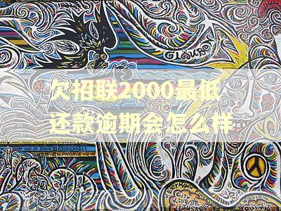 欠招联2000最低还款逾期会怎么样