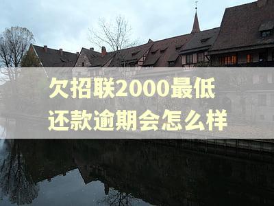 欠招联2000最低还款逾期会怎么样