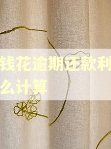 有钱花逾期还款利息怎么计算