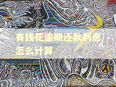 有钱花逾期还款利息怎么计算