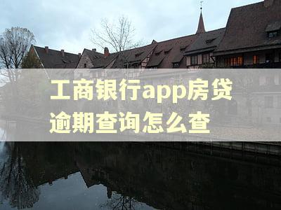 工商银行app房贷逾期查询怎么查