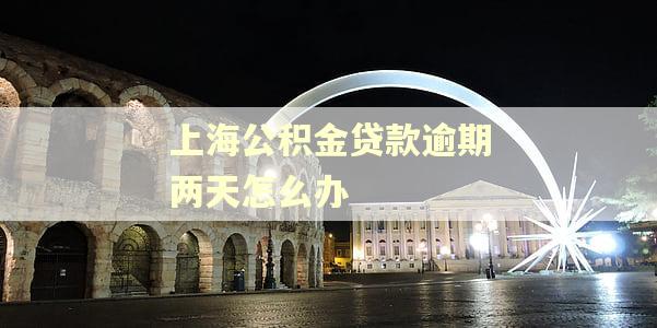 上海公积金贷款逾期两天怎么办