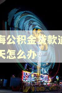 上海公积金贷款逾期两天怎么办