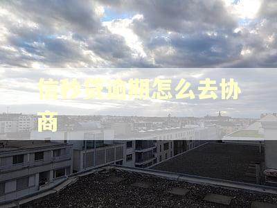 信秒贷逾期怎么去协商