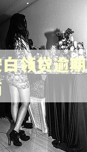 平安白领贷逾期怎么协商 平安白领贷逾期怎么协商