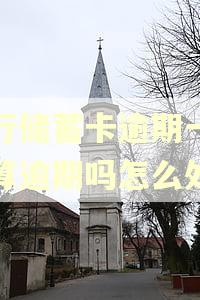建行储蓄卡逾期一天还算逾期吗怎么处理 建行储蓄卡逾期一天还算逾期吗怎么处理