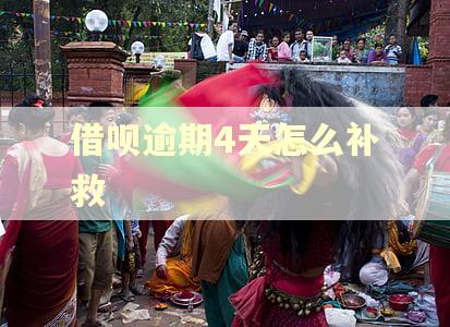 借呗逾期4天怎么补救