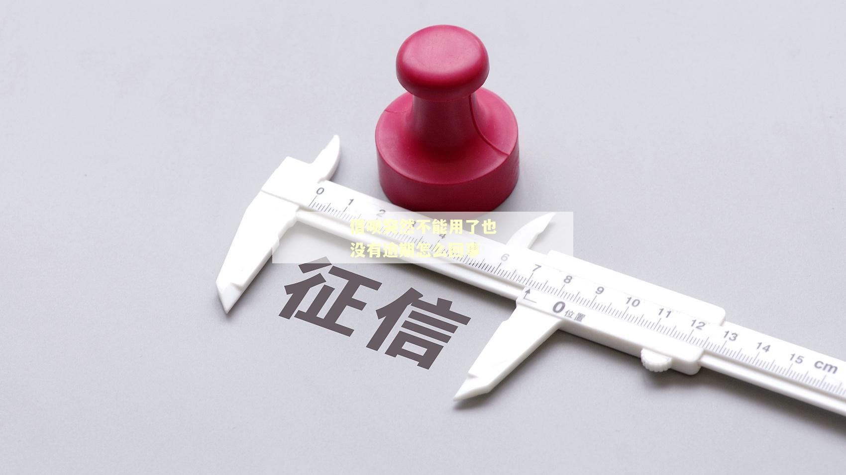 借呗突然不能用了也没有逾期怎么回事