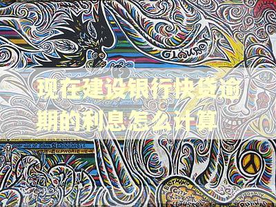 现在建设银行快贷逾期的利息怎么计算