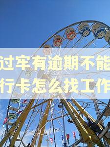 坐过牢有逾期不能办银行卡怎么找工作