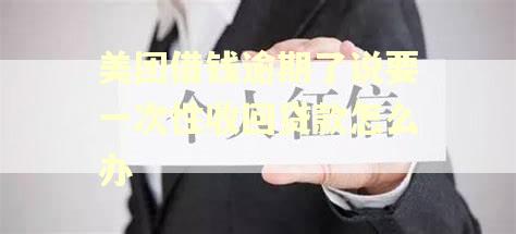 美团借钱逾期了说要一次性收回贷款怎么办