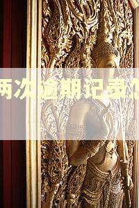 有两次逾期记录怎么办