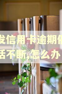 浦发信用卡逾期催收电话不断,怎么办