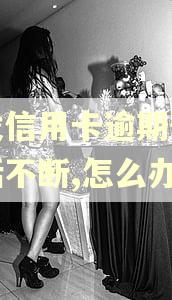 浦发信用卡逾期催收电话不断,怎么办