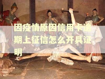 因疫情原因信用卡逾期上征信怎么开具证明