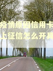 因疫情原因信用卡逾期上征信怎么开具证明