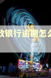 邮政银行逾期怎么协商