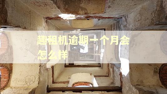 趣租机逾期一个月会怎么样