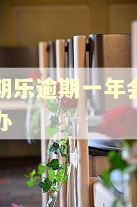 分期乐逾期一年会怎么办
