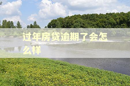过年房贷逾期了会怎么样