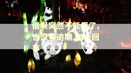 借呗突然不能用了,也没有逾期,怎么回事
