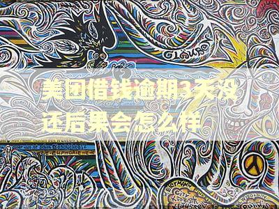 美团借钱逾期3天没还后果会怎么样