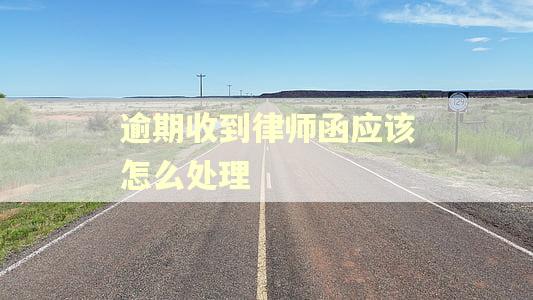 逾期收到律师函应该怎么处理