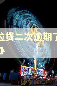 微粒贷二次逾期了怎么办 微粒贷二次逾期了怎么办