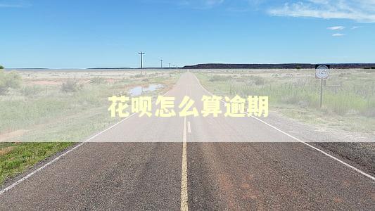 花呗怎么算逾期