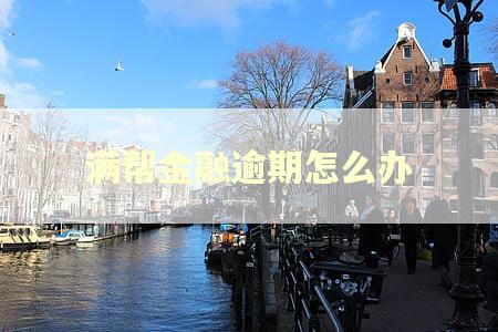 满帮金融逾期怎么办