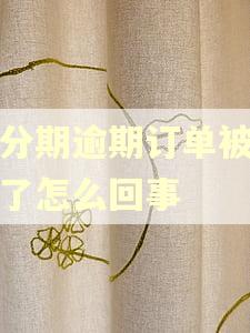 来分期逾期订单被取消了怎么回事