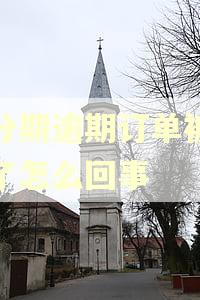 来分期逾期订单被取消了怎么回事