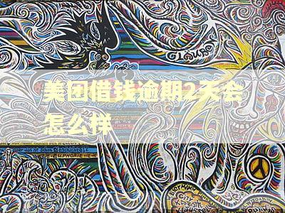 美团借钱逾期2天会怎么样